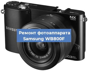 Ремонт фотоаппарата Samsung WB800F в Москве